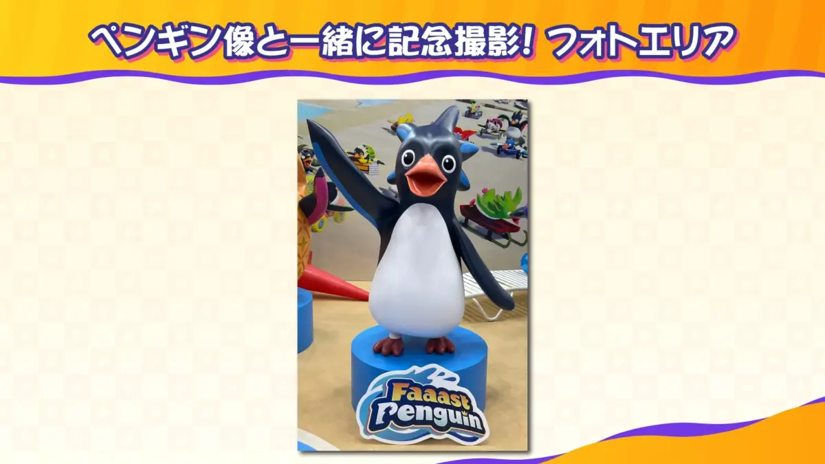 ペンギン像と一緒に記念撮影! フォトエリア