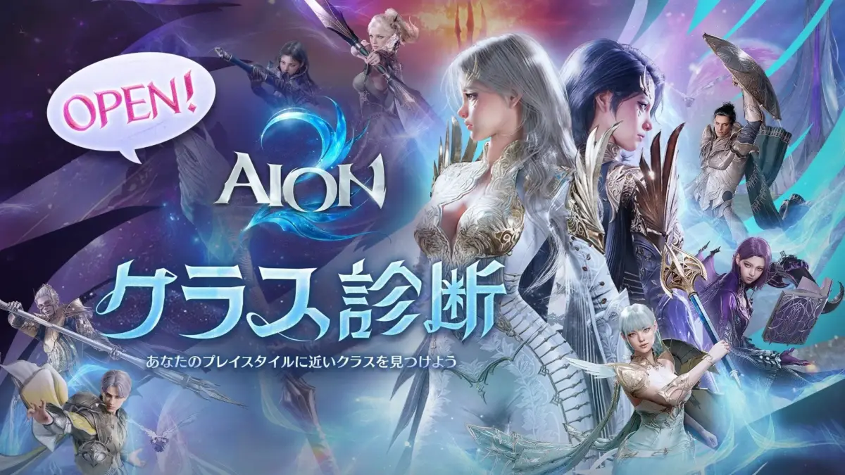 OPEN! AION ケラス診断 あなたのプレイ スタイルに近いクラスを見つけよう