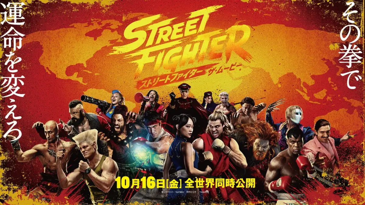 映画『ストリートファイター/ザ・ムービー』ポスター