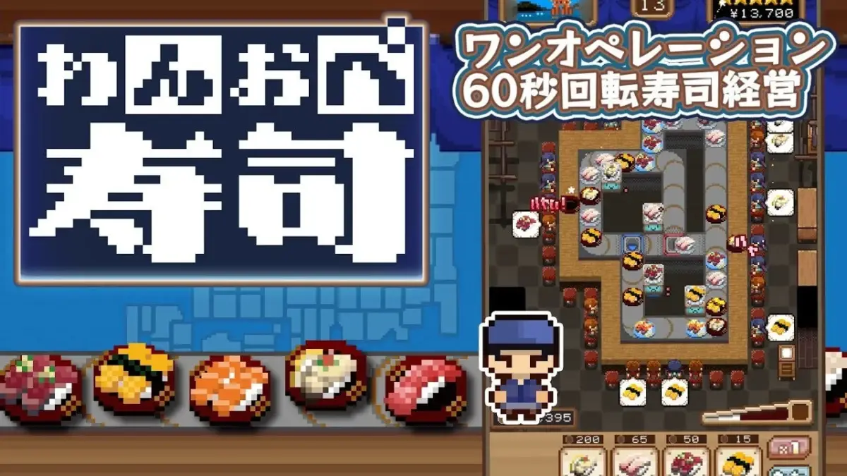 わんおぺ寿司 ゲーム画面1