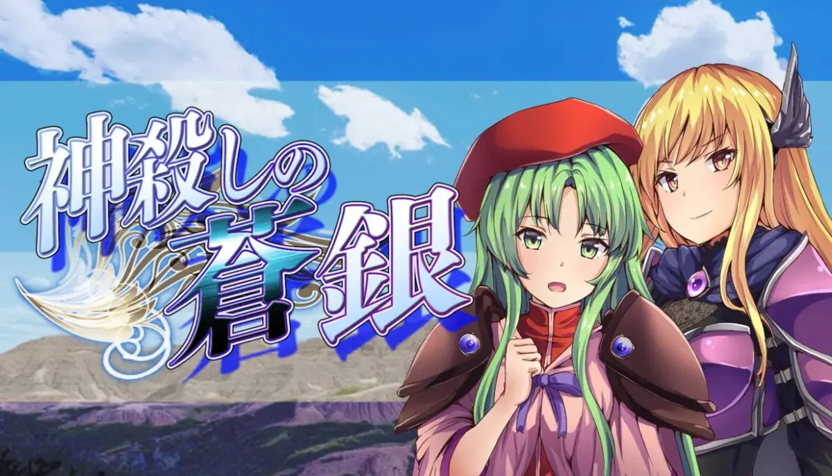 神殺しの蒼銀