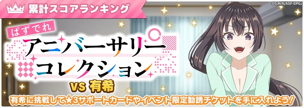 ぱずでれアニバーサリーコレクションVS有希