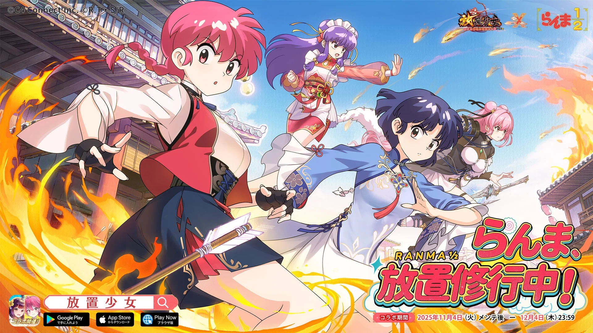 放置少女 X らんま1/2 コラボ開催!