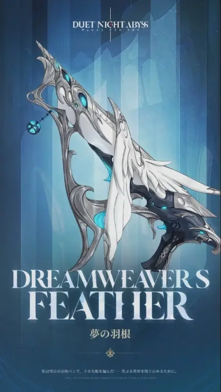 新武器「夢の羽根」