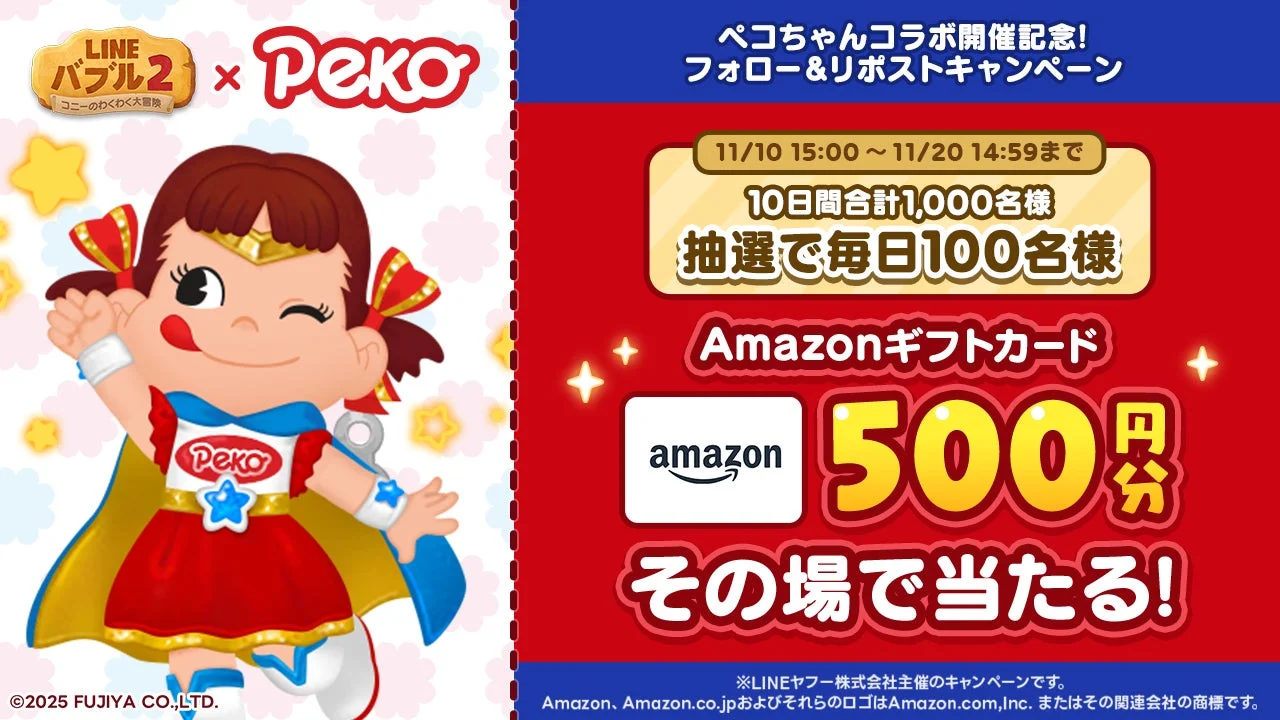 ペコちゃんコラボ開催記念キャンペーン