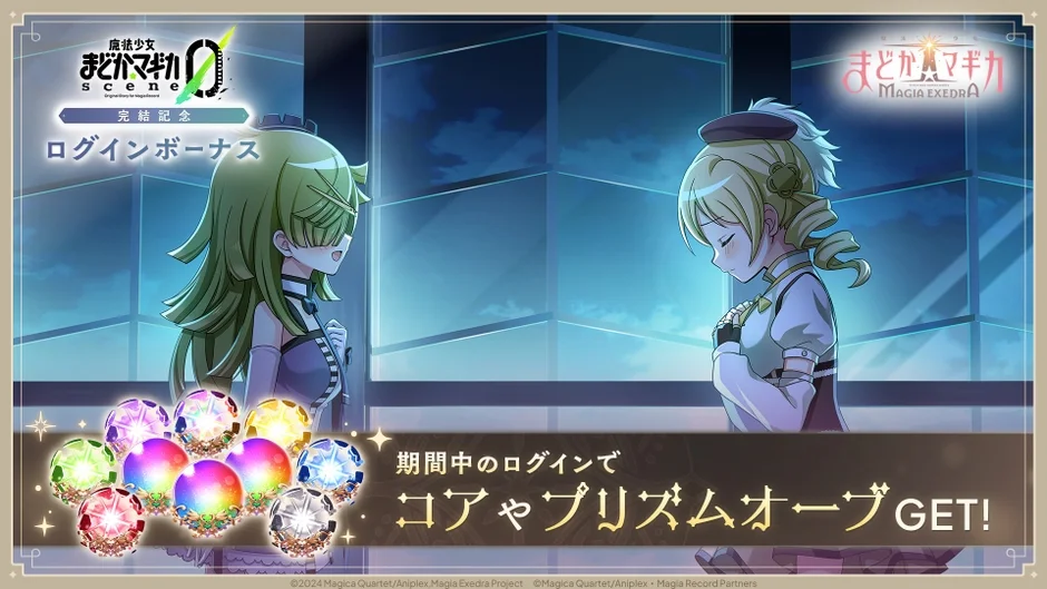 期間中ログインでプリズムコアやプリズムオーブをプレゼント!