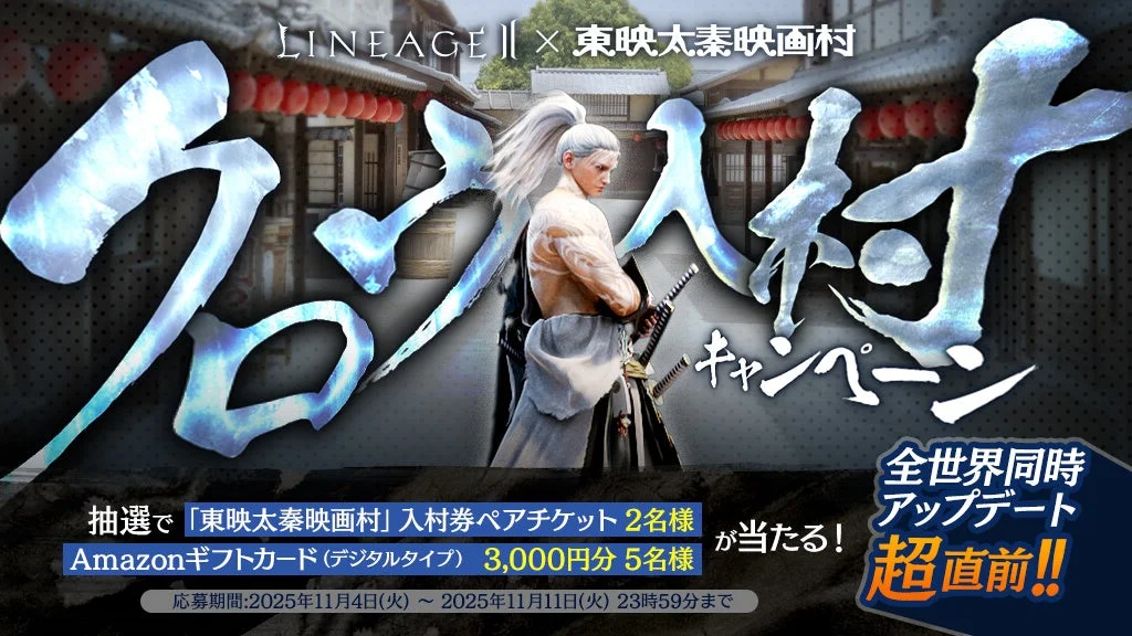 LINEAGE II × 東映太秦映画村 コラボキャンペーン