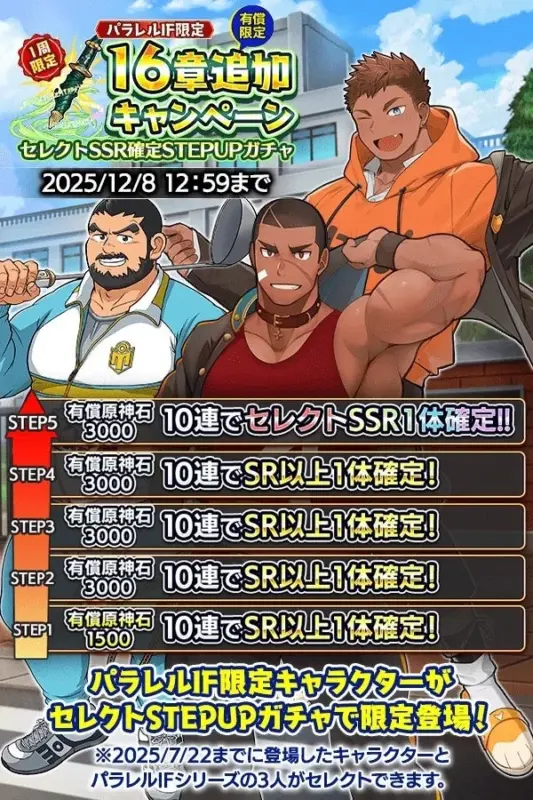 16章追加CP パラレルIF限定セレクトSSR確定STEPUPガチャ