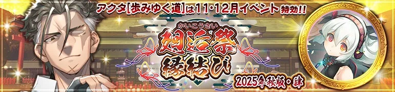 廻逅祭 縁結び 2025年秋版・絆