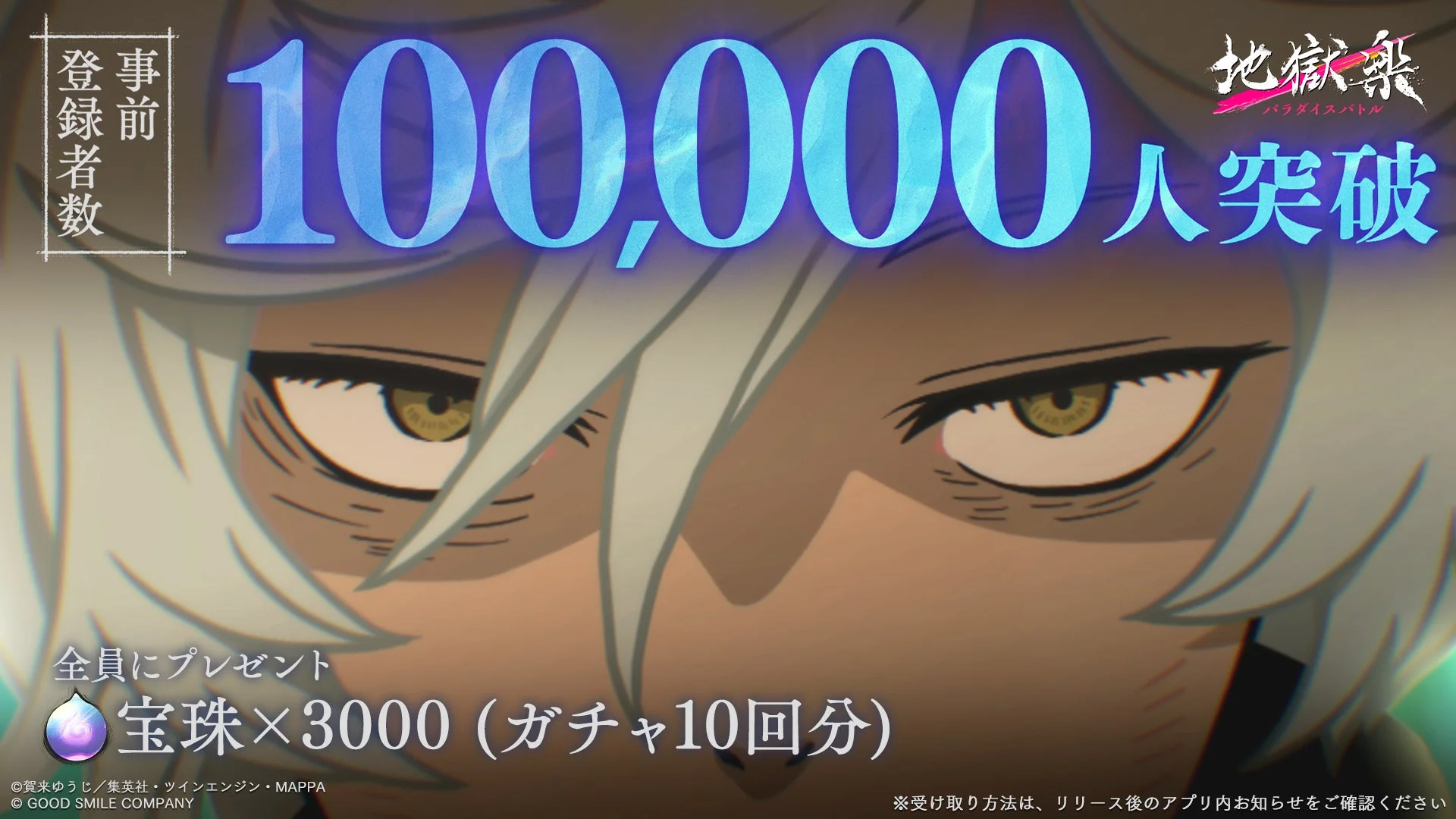 事前登録者数 100,000人突破記念