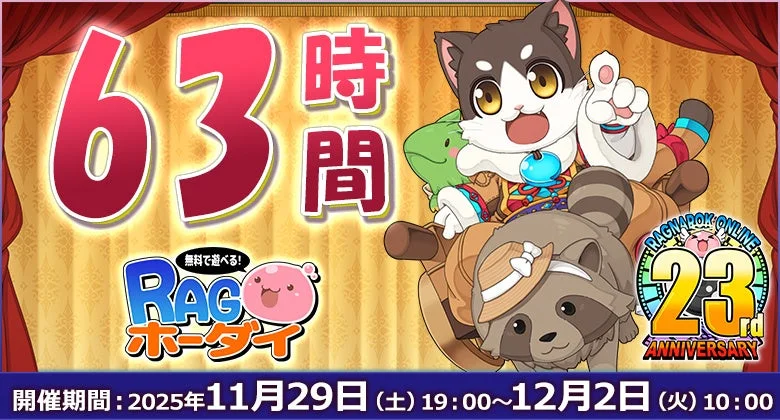 63 時間 無料で遊べる! RAG ホーダイ