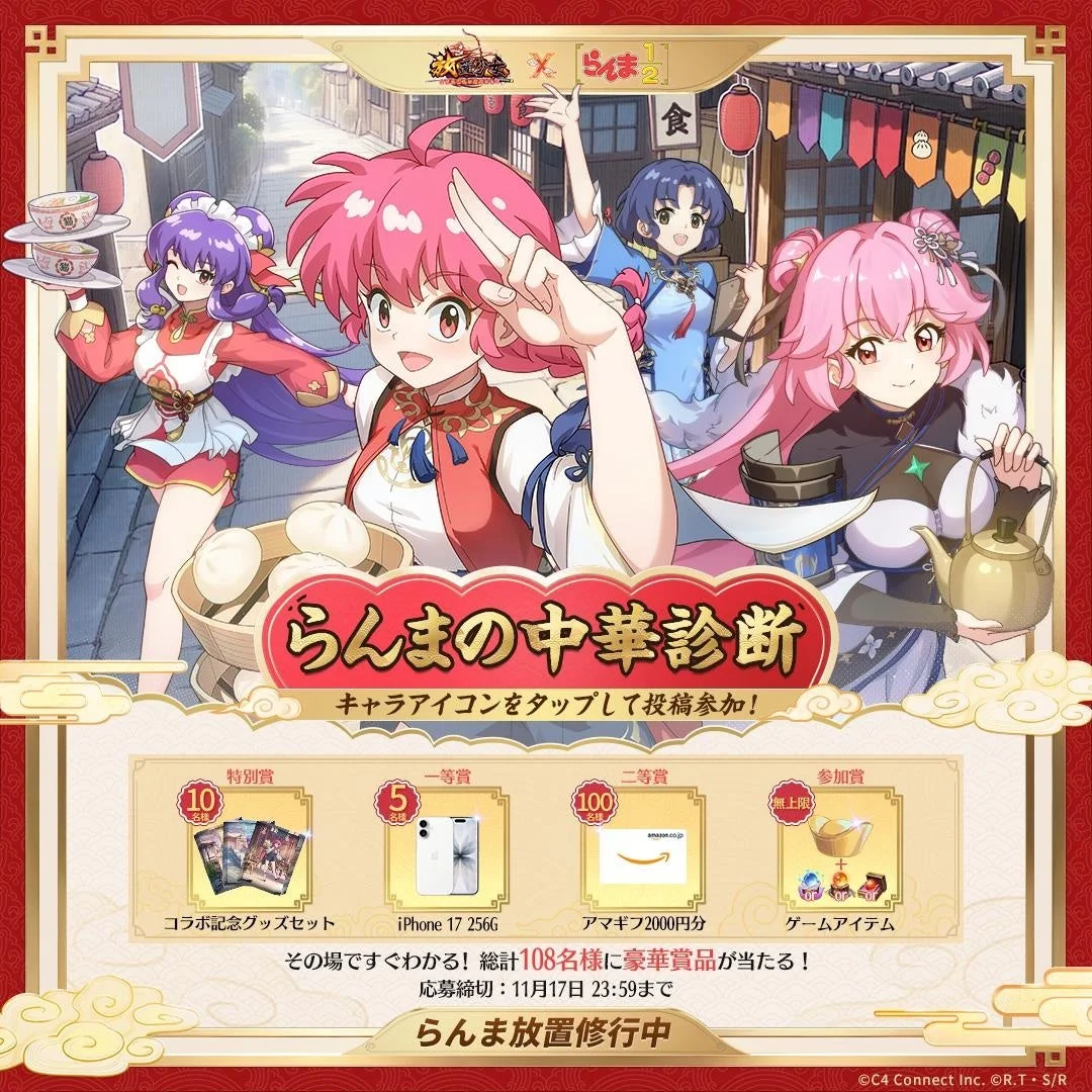 らんまの中華診断キャンペーン