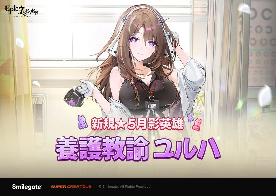 養護教諭 ユルハ