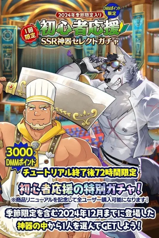 初心者応援 2024年季節限定入りSSR神器セレクトガチャ