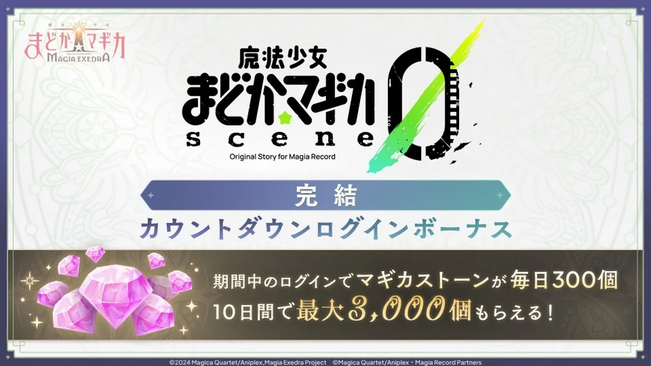 完結カウントダウンログインボーナス