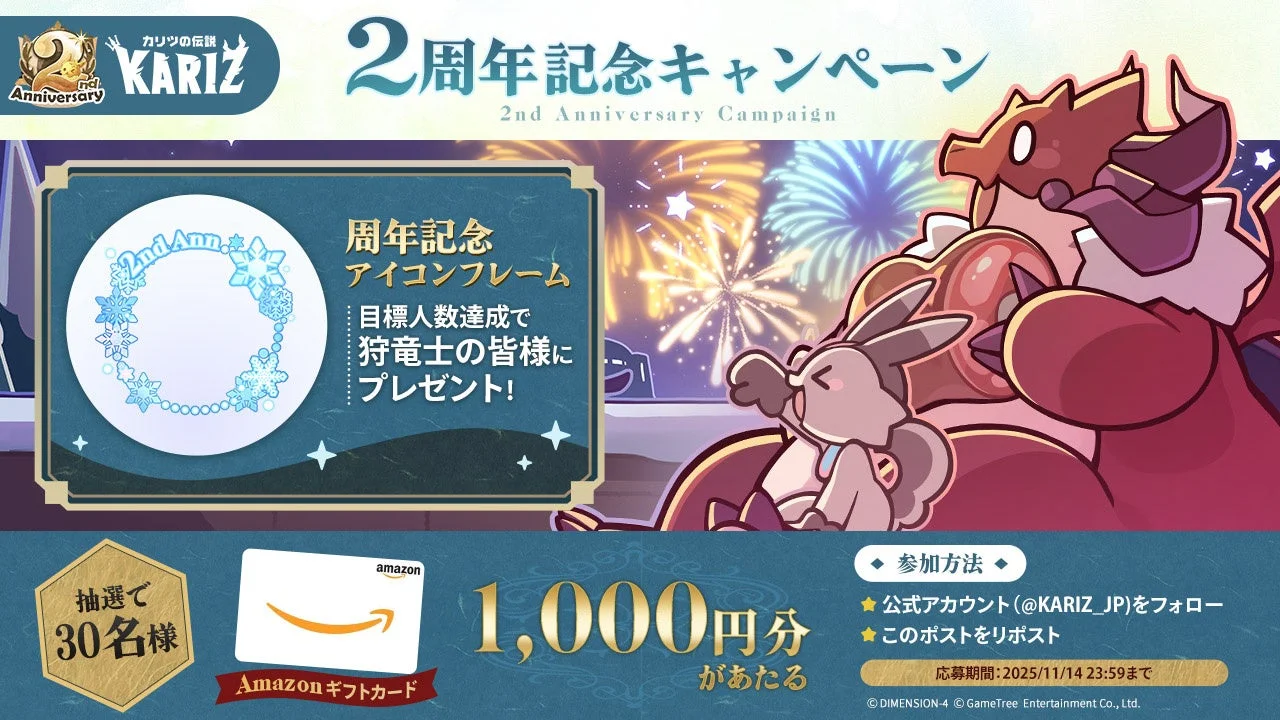 カリツの伝説 2周年記念キャンペーン