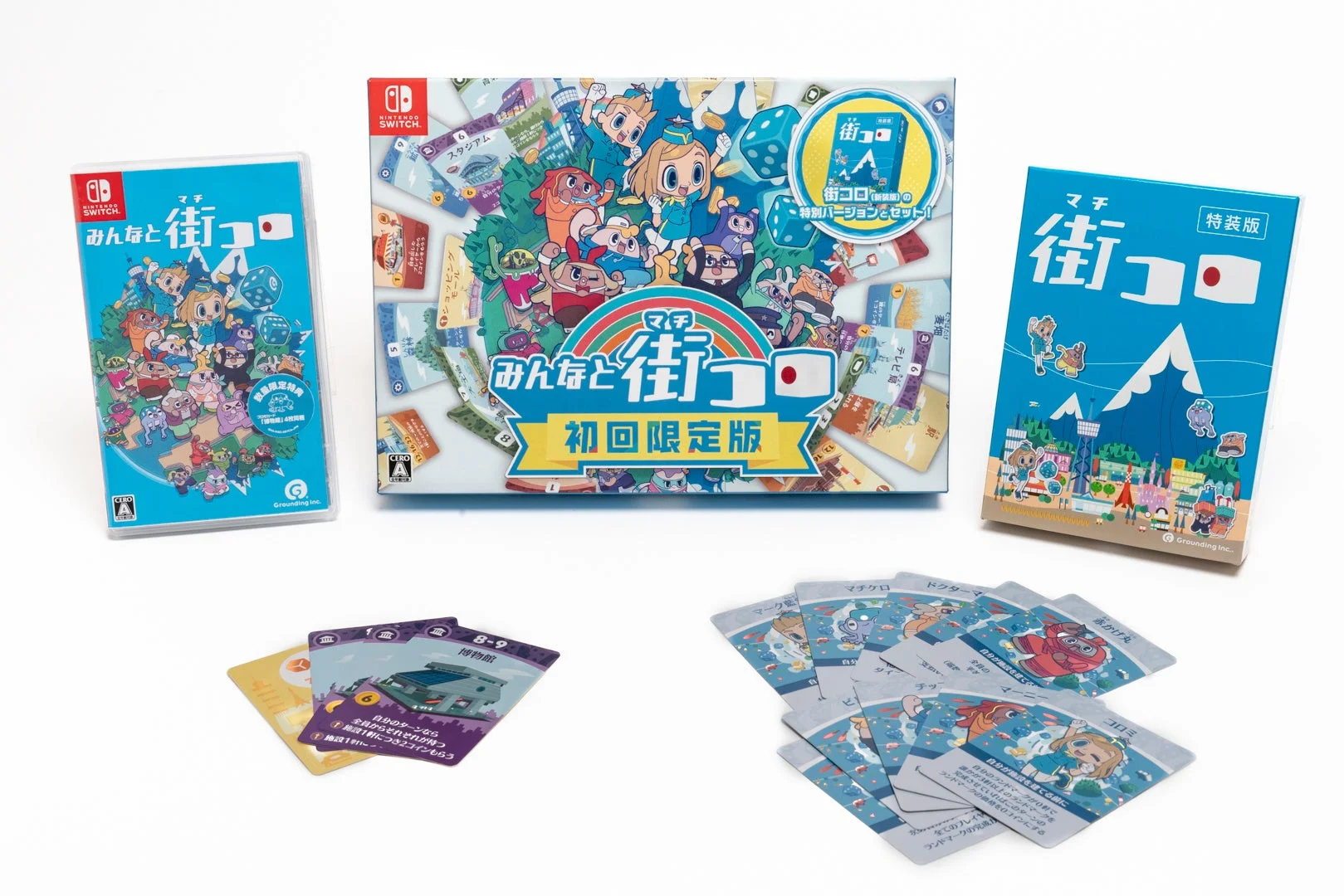 みんなと街コロ初回限定版