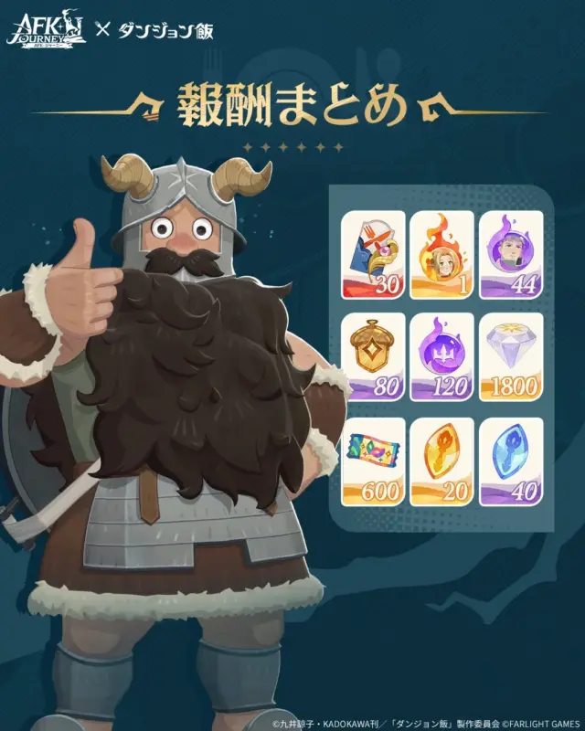 AFK JOURNEY X ダンジョン飯 報酬まとめ