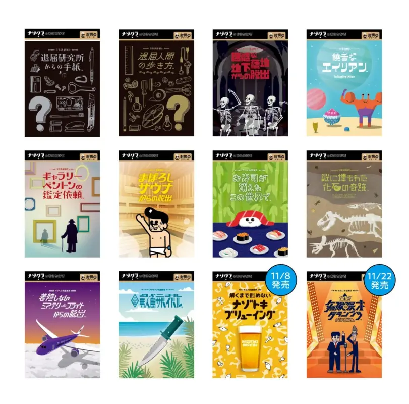 封筒謎シリーズのラインナップ