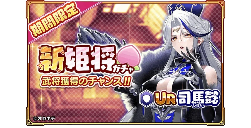 新姫将ガチャ