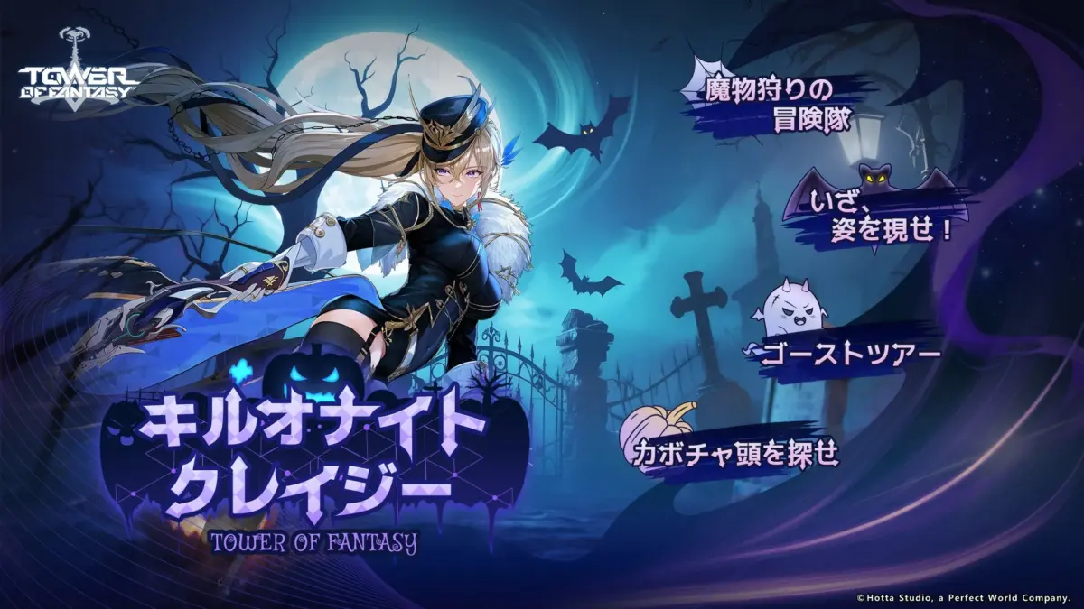 期間限定イベント「キルオナイトクレイジー」