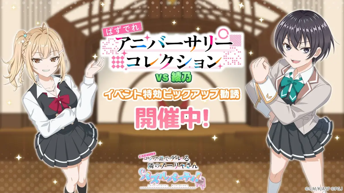 ぱずでれ アニバーサリーコレクション VS綾乃 イベント特効ピックアップ勧誘 開催中!