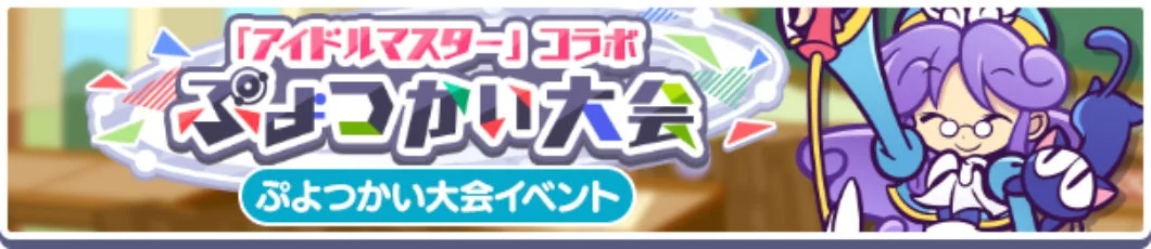 「アイドルマスター」コラボ ぷよつかい大会