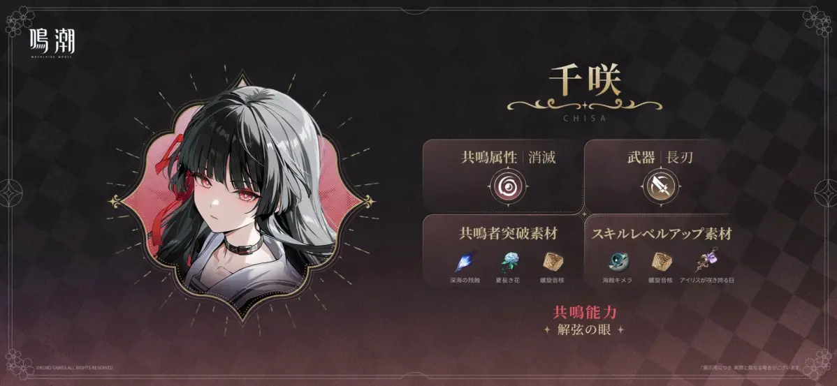 新共鳴者「千咲」の詳細情報