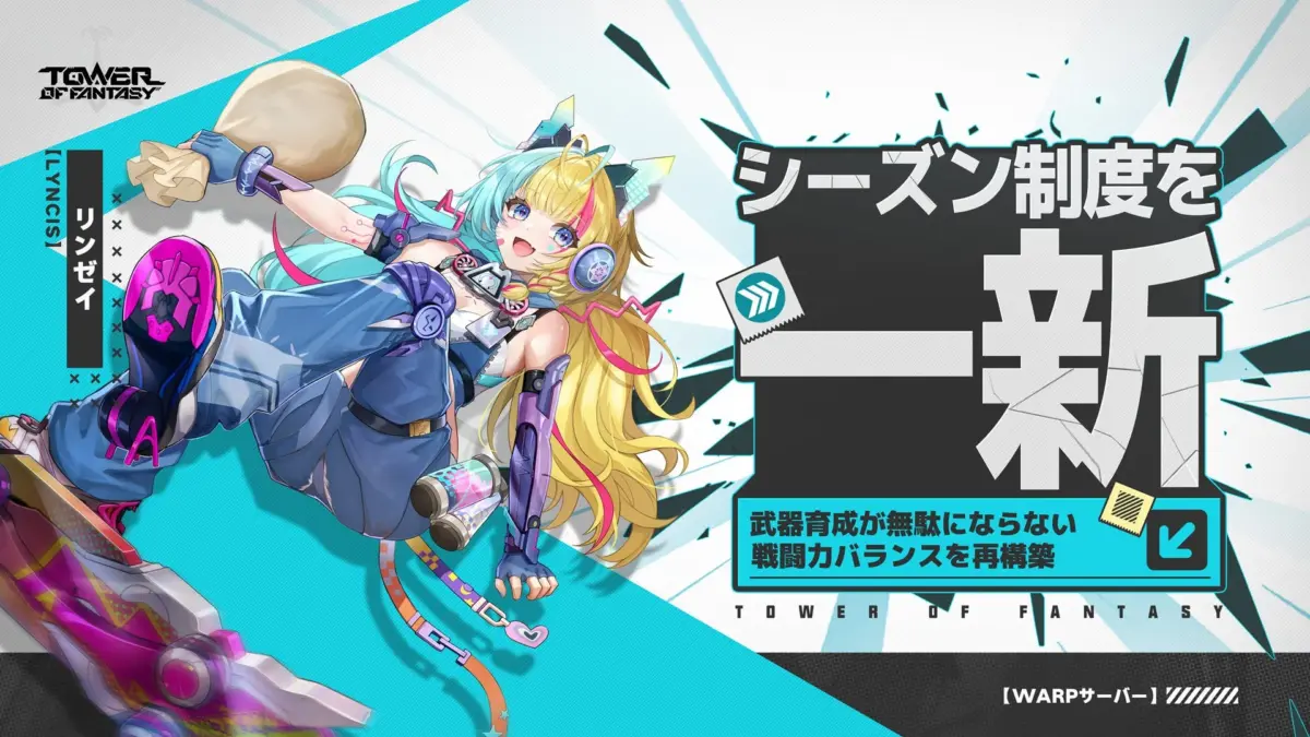 Warpサーバー:シーズン制度導入