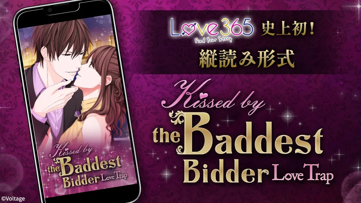 LOVE 365 Find Your Story 史上初! 縦読み形式 Kissed by the Baddest Bidder Love Trap