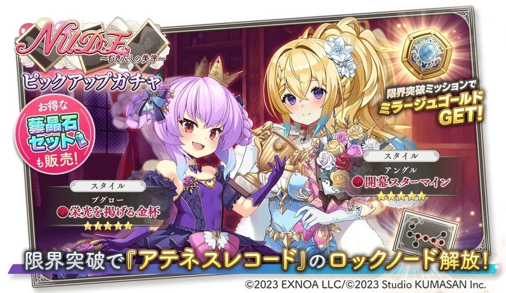 「NUDE~むきだしの美学~ピックアップガチャ」キービジュアル