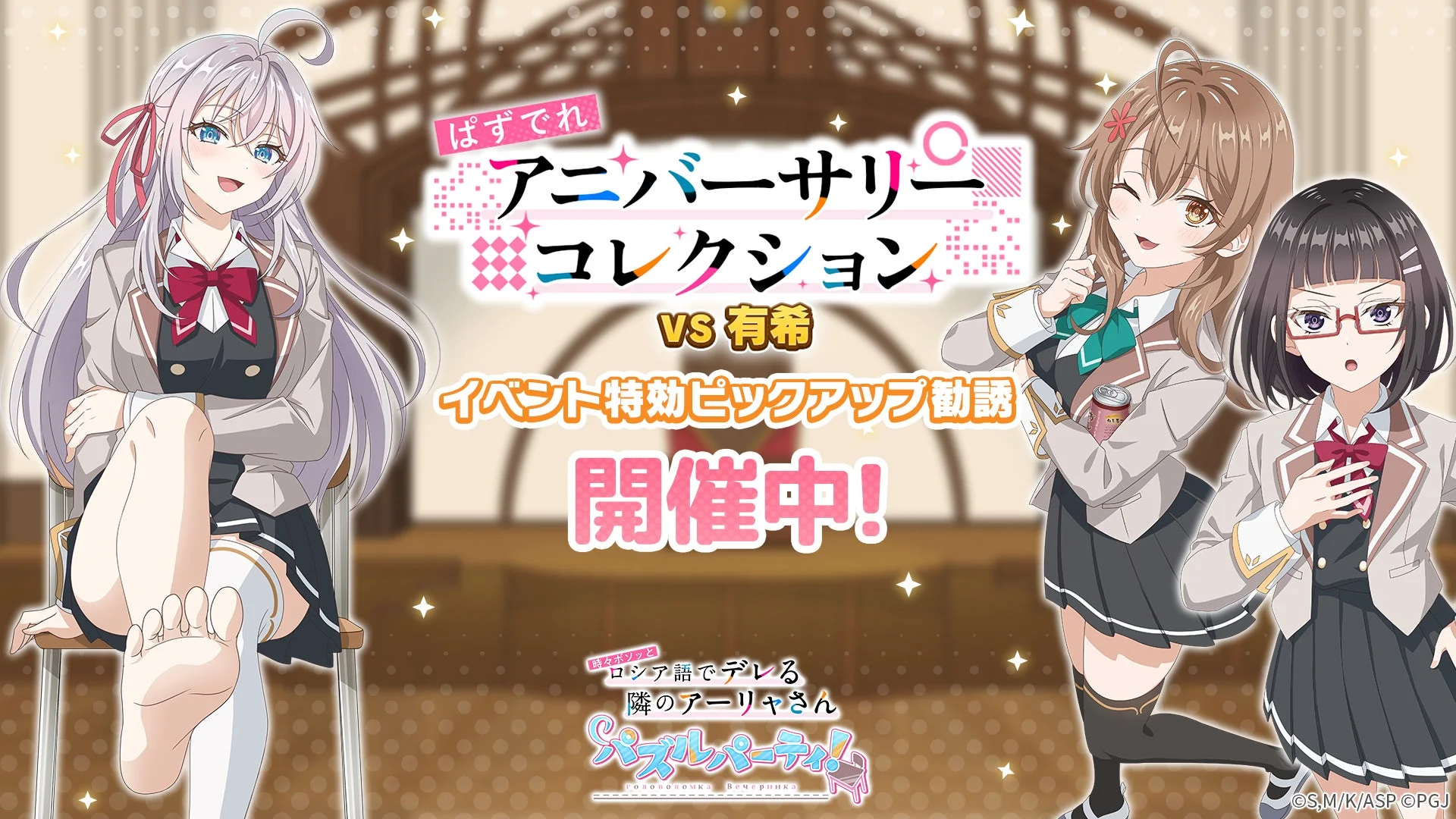 ぱずでれアニバーサリーコレクションVS有希 特効勧誘アーリャ&マーシャ&沙也加登場!