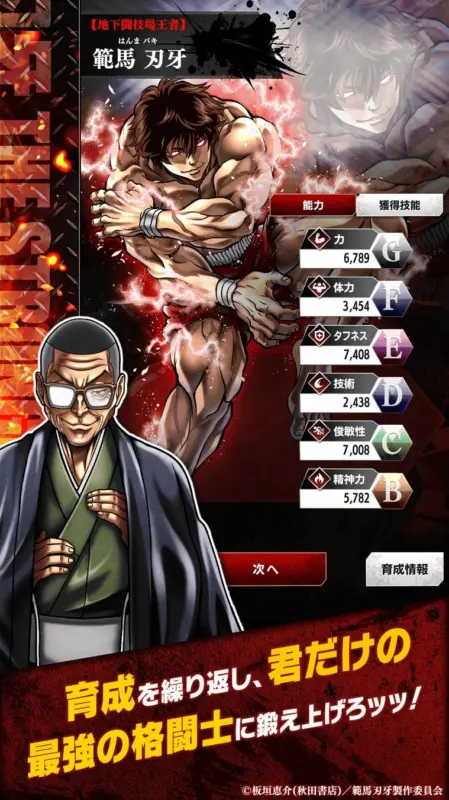 範馬刃牙の育成情報