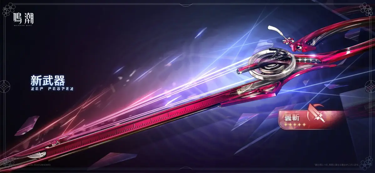 鳴潮の新武器「曇斬」