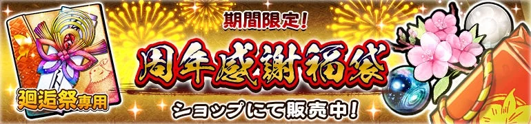 周年感謝福袋の告知バナー