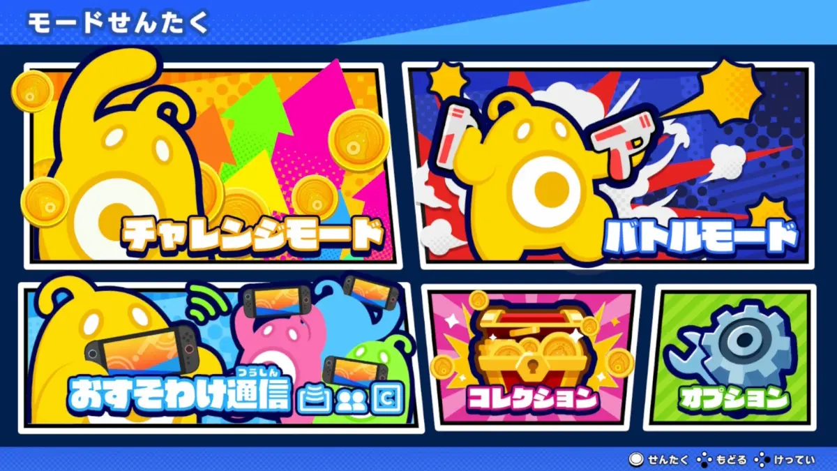 ゲームのモード選択画面