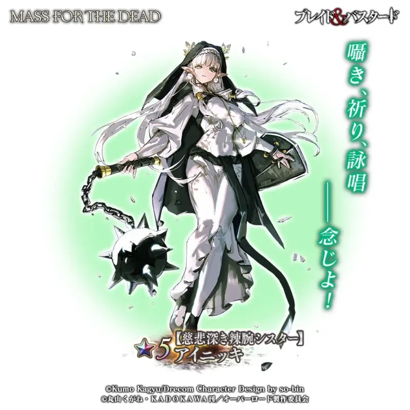 ★5【慈悲深き辣腕シスター】アイニッキ