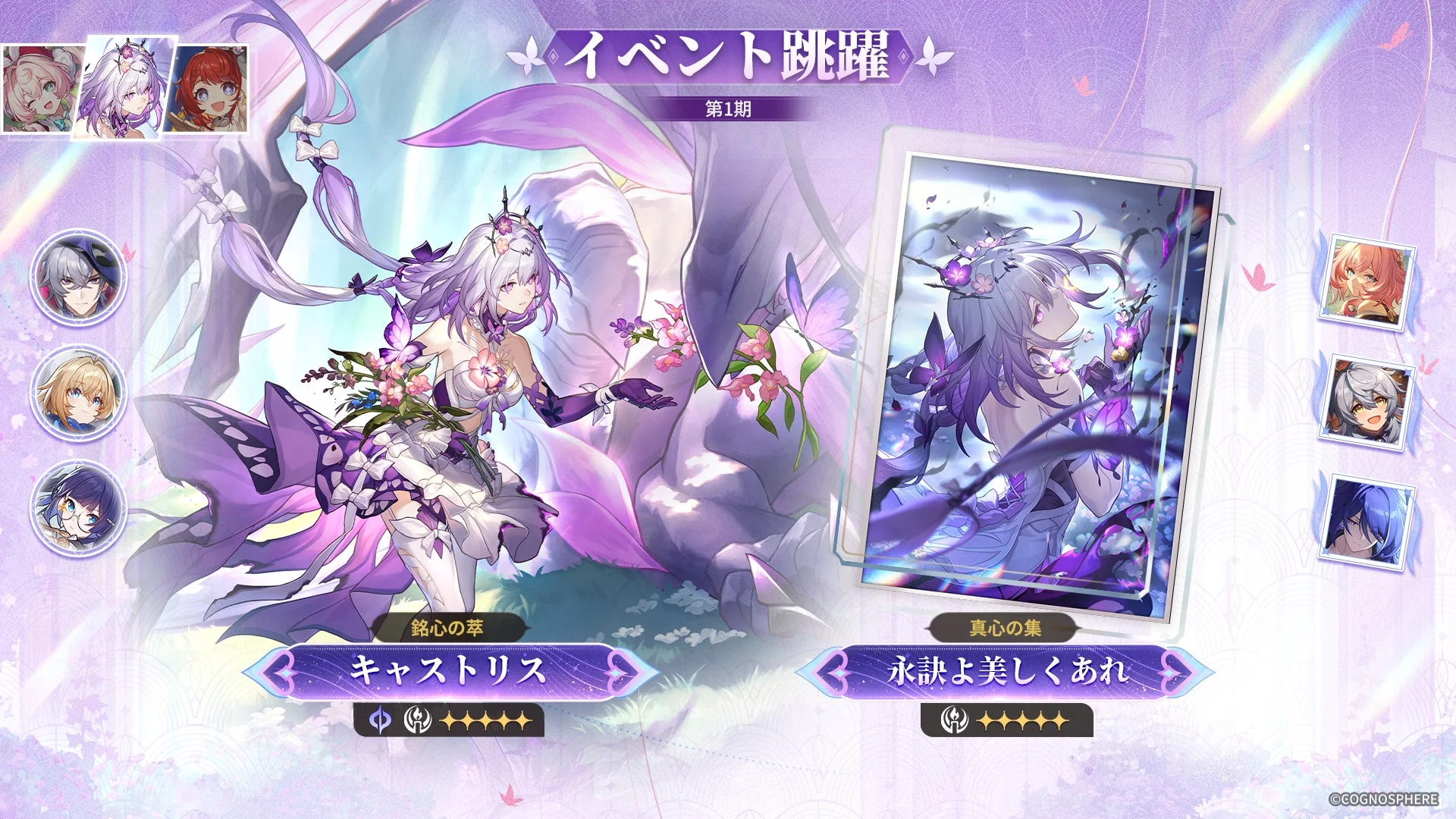 銘心の萃/真心の集・キャストリス