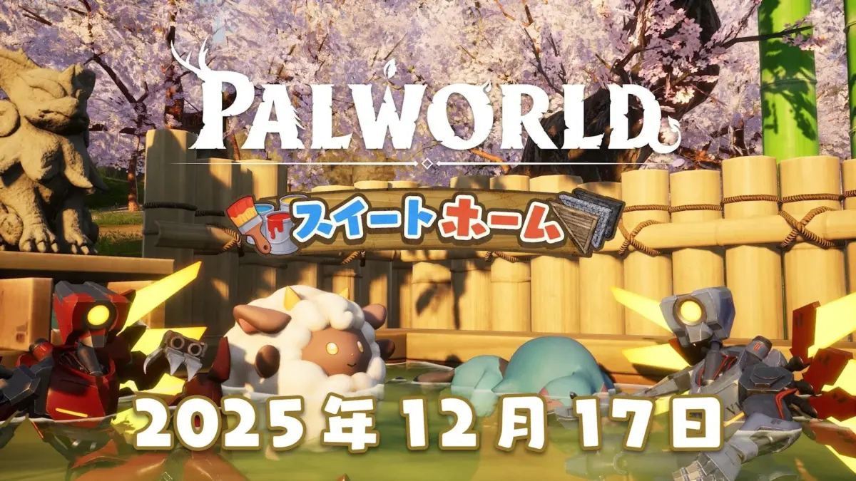 Palworld スイートホーム アップデート告知