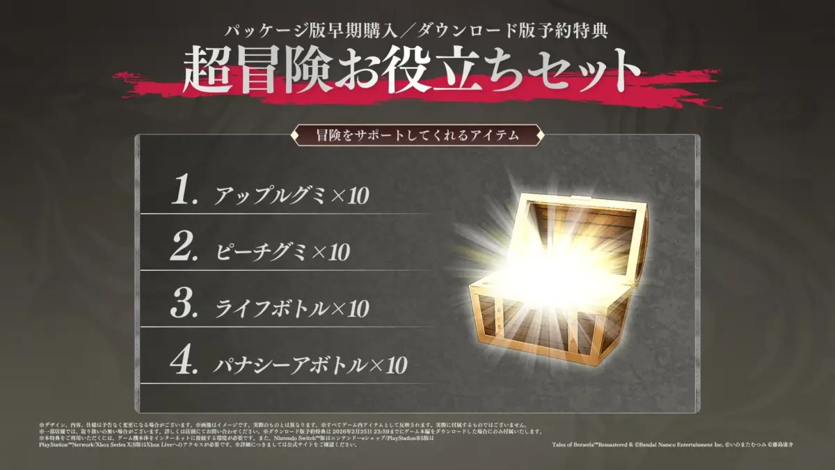 「テイルズ オブ ベルセリア リマスタード」の早期購入・予約特典「超冒険お役立ちセット」の告知画像です。アップルグミやライフボトルなどのゲーム内アイテムが各10個含まれており、冒険をサポートする内容が示されています。