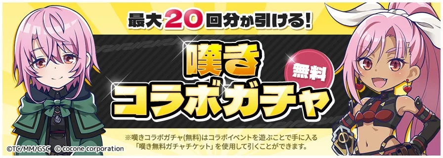 最大20回分が引ける!コラボガチャ 無料