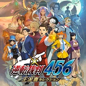 逆転裁判456 王泥喜セレクション