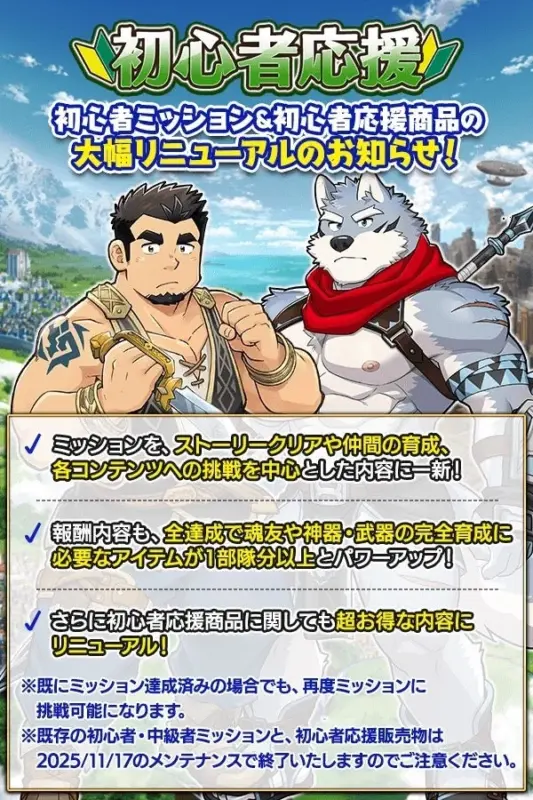 初心者ミッションリニューアル