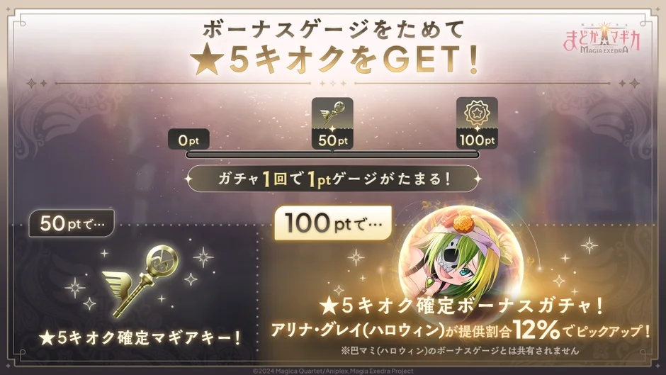 ボーナスゲージをためると★5キオク確定ボーナスガチャが引ける!