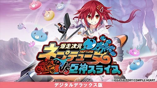 爆走次元ネプテューヌ VS巨神スライヌ デジタルデラックス版