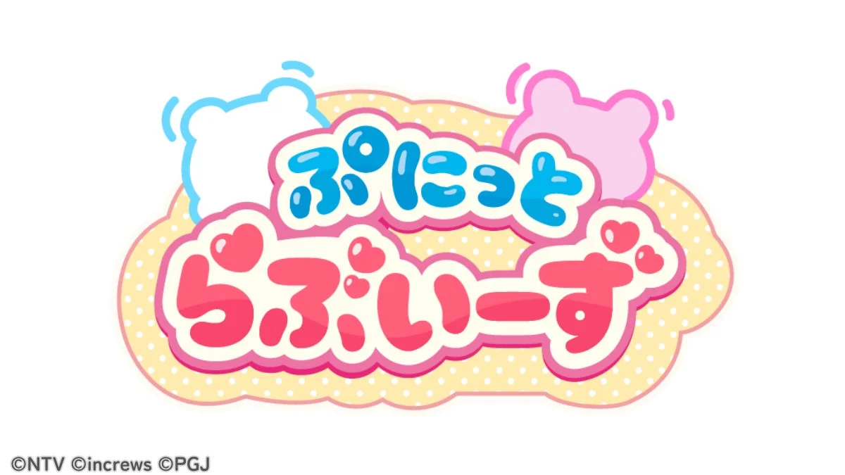 ぷにっとらぶいーず