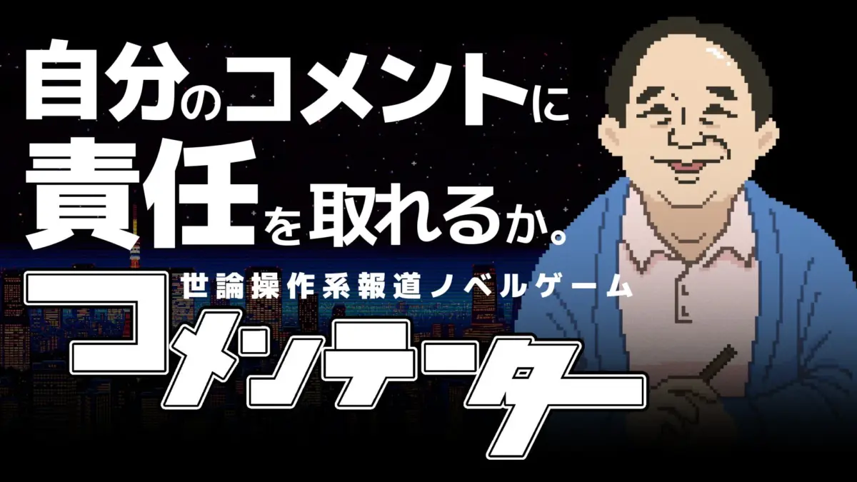 コメンテーターのメインビジュアル