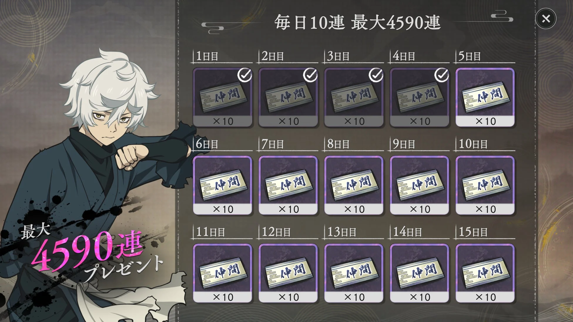 毎日10連 最大4590連