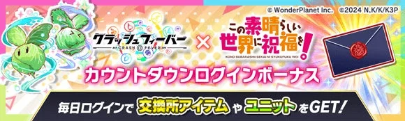 コラボカウントダウンログインボーナス