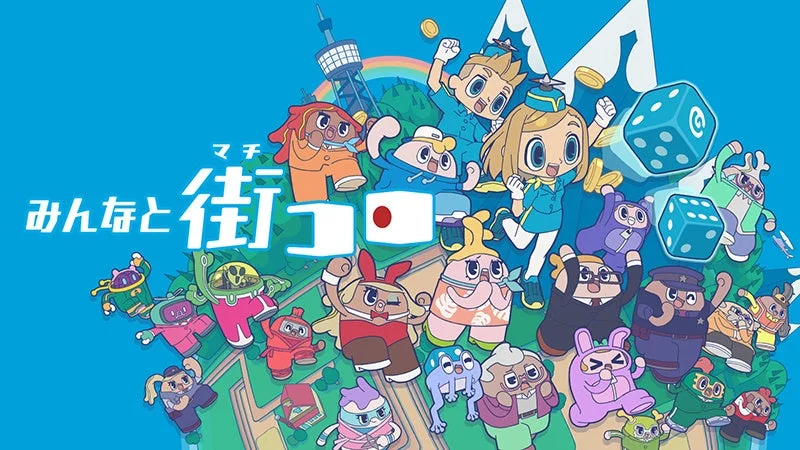 みんなと街コロのメインビジュアル